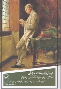 درباره ادبیات جهان